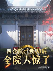 四合院：听劝后，全院人惊了